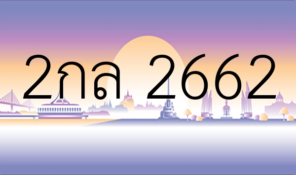 2กล 2662